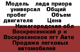  › Модель ­ лада приора универсал › Общий пробег ­ 67 000 › Объем двигателя ­ 2 › Цена ­ 197 000 - Нижегородская обл., Воскресенский р-н, Воскресенское пгт Авто » Продажа легковых автомобилей   